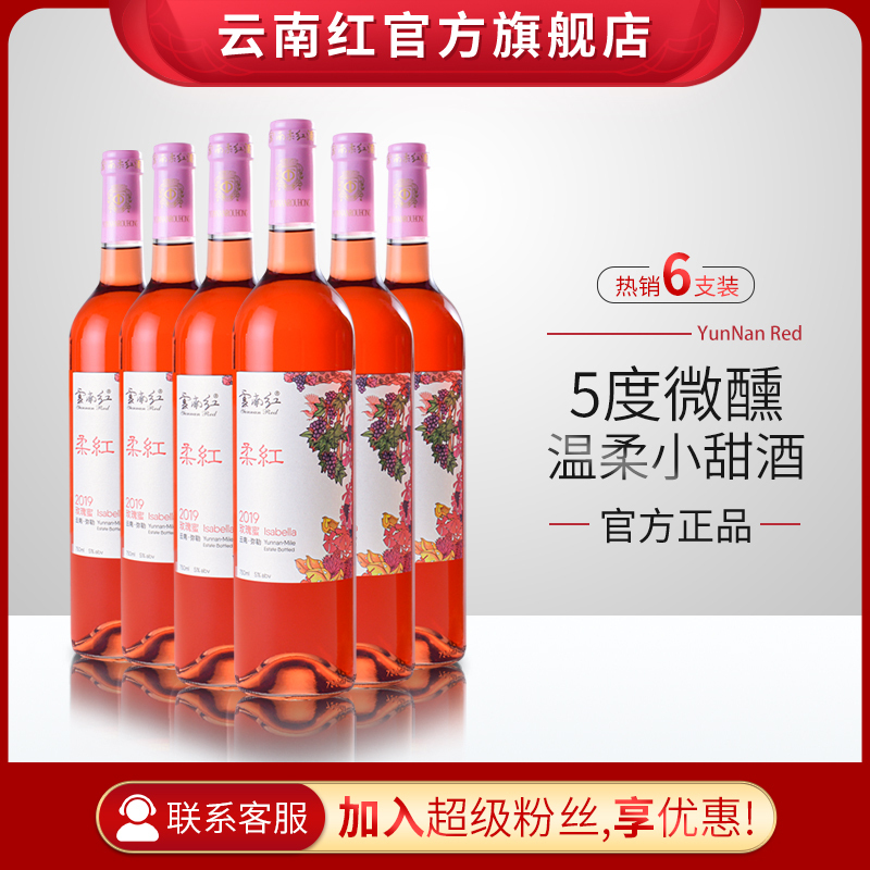 [整箱6支]云南红云南柔红星级系列葡萄露酒国产葡萄酒弥勒酒庄云南红
