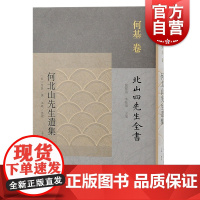 何北山先生遗集 北山四先生全书何基卷金华学派四先生朱子理学真传人上海古籍出版社中国古典文学作品何基撰地方文献思想史
