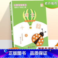 测量(三年级上册) [正版]帝源三年级数学上册测量毫米分米千米长度单位换算吨计算练习题专题训练解决问题天天练数学思维训练