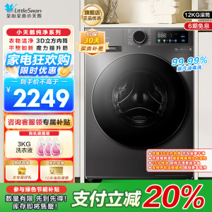 小天鹅(LittleSwan)滚筒洗衣机全自动家用12公斤大容量超薄节能内衣洗TG120V098WDT
