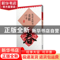 正版 集赵孟頫书春联(行书升级版) 编者:鄢建强|责编:李伍强 江西