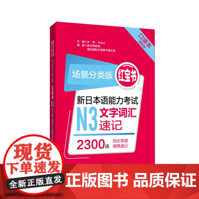 场景分类版:红宝书.新日本语能力考试N3文字词汇速记(口袋本.赠音频)