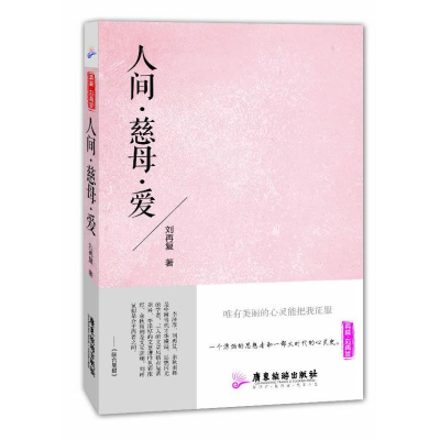 [M]人间.慈母.爱-9787807664932