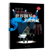 正版新书]世界钢琴名曲典藏(5)尹青//蒋泓9787205084851
