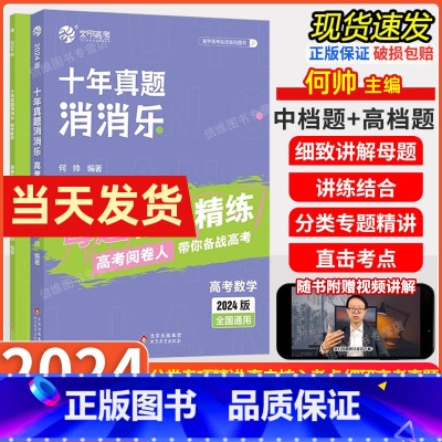 数学 十年真题消消乐 全国通用 [正版]2024何帅育甲高考数学十年真题消消乐全国通用高三数学专题训练母题精讲真题实训高