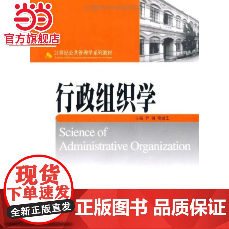 行政组织学 尹钢,梁丽芝著9787301090640北京大学出版社21世纪公共管理学系列教材正版图书
