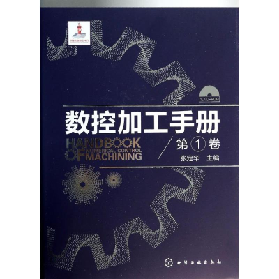 [M]数控加工手册-9787122187567