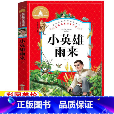 [正版]小英雄雨来注音版作者管桦原著全集拼音版一年级二年级三年级课外书儿童文学类彩图美绘上下册通用煤炭工业出版快乐读书
