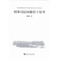 正版新书]刑事司法问题若干思考贺恒扬著9787564912956