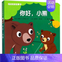 [正版]你好.小熊 低幼纸板故事书0-3岁宝宝启蒙认知绘本故事书 宝宝早教玩具书籍4-5-6周岁儿童绘本图书 婴幼儿园立