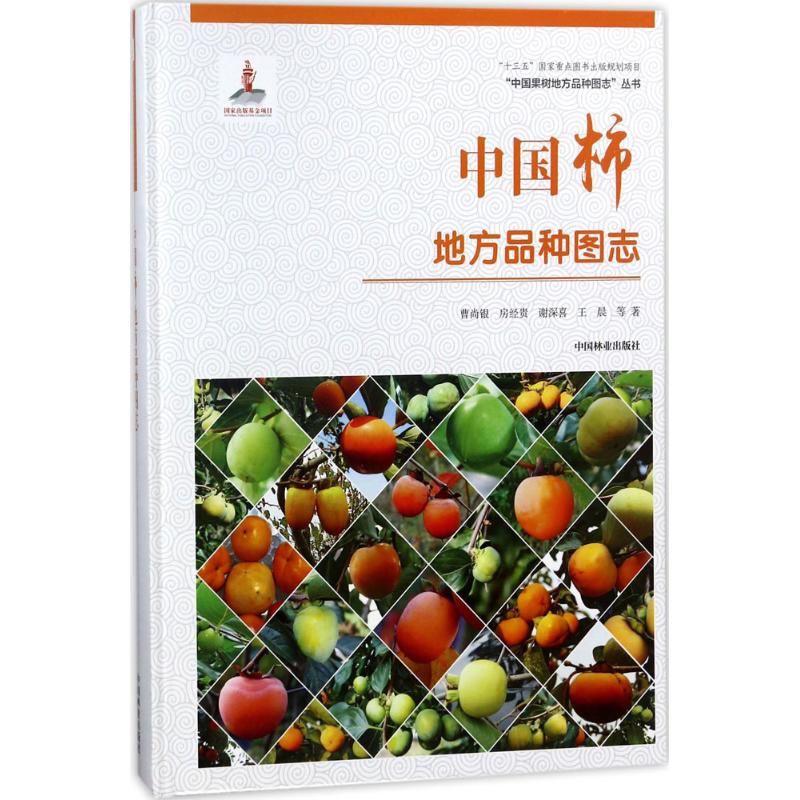 中国柿地方品种图志/“中国果树地方品种图志”丛书