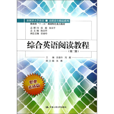 [M]综合英语阅读教程(第2册)-9787300154152