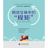 正版新书]期货交易中的"规矩"“讲故事、学期货”金融国民教育丛