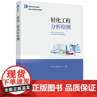 教材-轻化工程分析检测高等学校专业教材林炜肖远航戴红轻化工科技2025年3月印1版1印次9787518452002中国轻