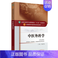 中医外科学(供中医学针灸推拿学中西医临床医学等专业用新世纪第4版全国高等中医药院校 [正版]中医外科学(供中医学针灸推拿