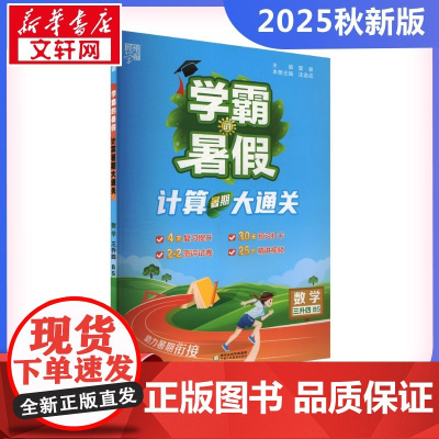 2025秋新版学霸的暑假4年级北师版BS版计算口算应用题天天练小能手同步专项强化训练练习题册期末冲刺卷衔接练习