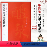 [正版]欧阳询九成宫醴泉铭中国碑帖名品43繁体旁注行楷书法基础实战临摹练习唐代名师毛笔碑练字帖入门到精通上海书画出版