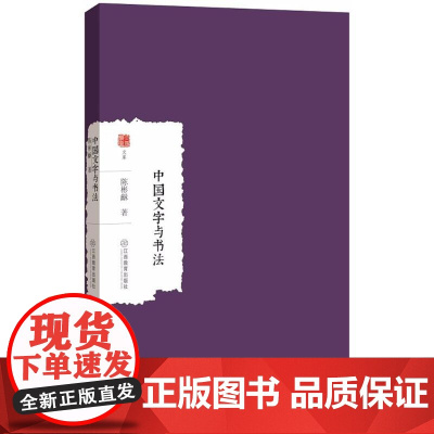 中国文字与书法 陈彬龢 著 著作 书法理论 艺术 江西教育出版社