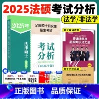 2025法硕考试分析 [正版]店2025年全国硕士研究生招生考试法律硕士(非法学)考试分析 人民教育出版社 教育考试院