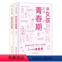 陪孩子走过青春期-男孩女孩(全两册) [正版]抖音同款陪女孩走过青春期男孩成长手册8-18岁孩子私房书心理学性教育书籍家