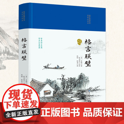 格言联璧(国学经典丛书第二辑)