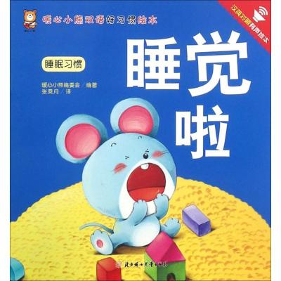 正版新书]暖心小熊双语好习惯绘本?睡觉啦暖心小熊编委会9787558