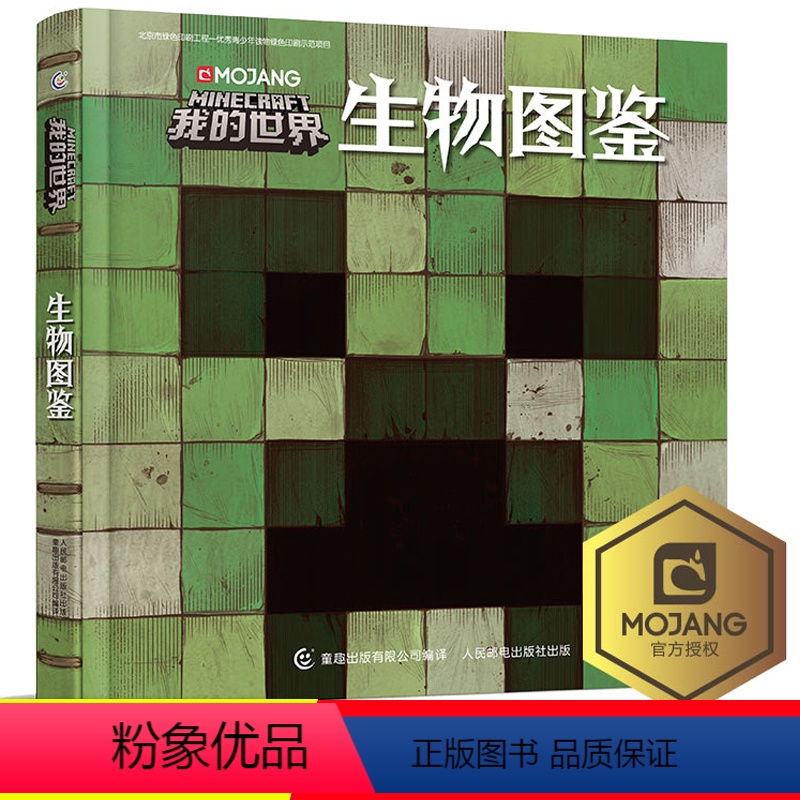 [正版]精装我的世界生物图鉴 我的世界书漫画书游戏攻略乐高Minecraft游戏图鉴书世界生存指南生物奥秘3-6-12