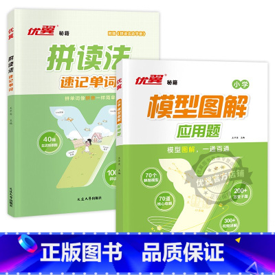 模型图解应用题[数学]+拼读法[英语] 小学通用 [正版]优翼新品小学数学模型图解应用题一二三四五六年级数学专项计算公式