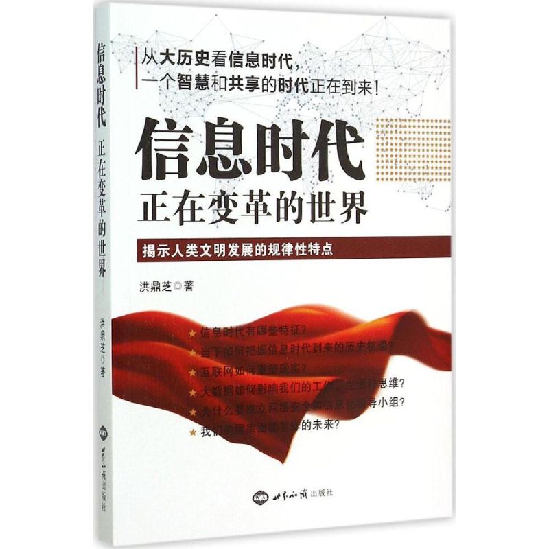 信息时代 洪鼎芝 著 著作 经管,励志 文轩网
