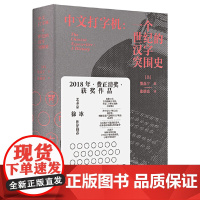 新民说·中文打字机:一个世纪的汉字突围史 从中文打字机的发明历程 从汉字遭逢危机与突围 看鸦片战争后中国艰难的现代化转型