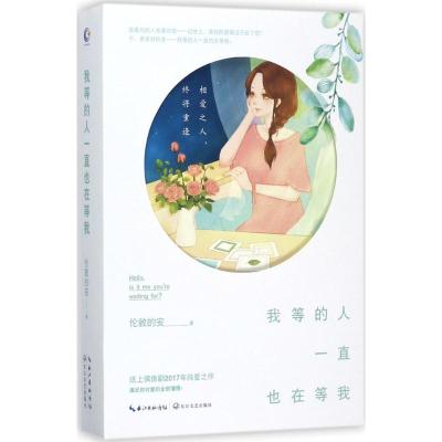 我等的人一直也在等我(共2册)