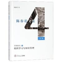 正版新书]组织学习与知识管理/陈春花文集:第1集管理研究(4)陈春