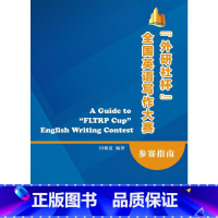 [正版]"外研社杯"全国英语写作大赛参赛指南