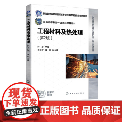 工程材料及热处理 叶宏 第2版 金属材料及热处理基础知识 材料性能 金属材料基础知识 钢的热处理 高等院校机械类等相关专