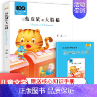 蓝皮鼠和大脸猫 [正版]经典作品集小巴掌童话城南旧事木偶奇遇记儿童文学三四五六年级小学生课外读物必读文学书籍课外书经典书