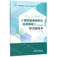 [M]思想道德修养与法律基础学习指导书(高等职业教育十三五规划新形态教材)-9787568273909