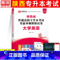 [大学英语]试卷 [正版]库课2024年陕西专升本模拟试卷大学英语语文高等数学专升本复习资料普通高校统招专升本考前冲刺模