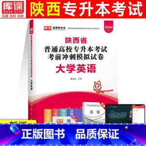 [大学英语]试卷 [正版]库课2024年陕西专升本模拟试卷大学英语语文高等数学专升本复习资料普通高校统招专升本考前冲刺模