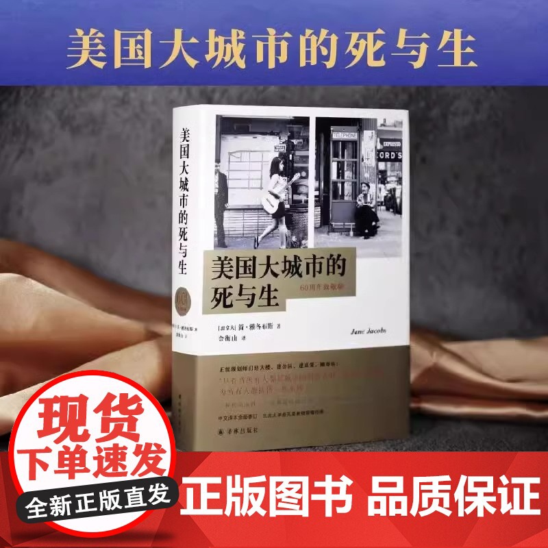 正版 美国大城市的死与生 60周年致敬版 精 裂城 美国城市的贫穷与繁荣 影响美国城市规划的传世经典正版图书