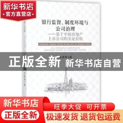 正版 银行监督、制度环境与公司治理:基于中国房地产上市公司的实