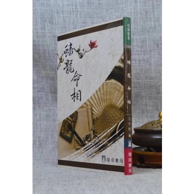 正版 蟠龙命相 王宇绶 瑞成