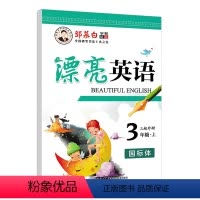 三年级上册[外研版] [正版]新版漂亮英语3456789年级外研版小学初中生三四五六七八九年级下册国标体英语速成钢笔硬笔