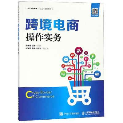 正版新书]跨境电商操作实务/朱桥艳朱桥艳9787115487926