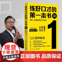 练好口才的第一本书 殷亚敏 领导者实践版 导人心者必导之于言 21天提升当众讲话魅力 领导者当众讲话必修课 正版书籍