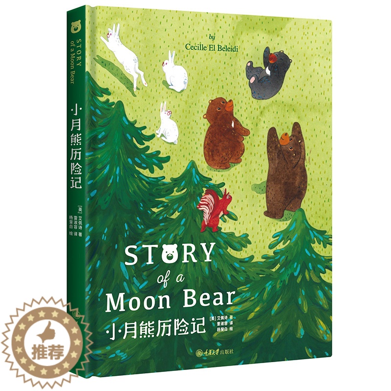 [醉染正版]小月熊历险记 中英文双语阅读桥梁书5-7岁陪伴阅读7+可独立阅读 重庆大学出版社图书