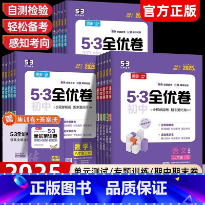 (人教5本)语数英物化 九年级/初中三年级 [正版]2024秋新版53初中全优卷七八九年级上下册53专项强化训练语文数学