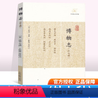 [正版]博物志(外七种)(历代笔记小说大观) 古典小说 (晋)张华,等著 上海古籍出版社牛郎织女出处中国神话传说古典文