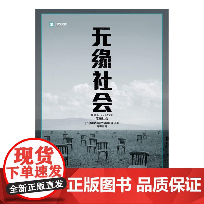 无缘社会 NHK特别节目录制组 著 文学