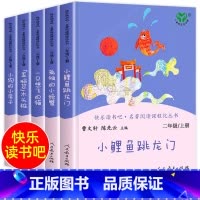 快乐读书吧 2年级上套装 5本套 [正版]小鲤鱼跳龙门孤独的小螃蟹小狗的小房子歪脑袋木头桩一只想飞的猫 全5册 二年级上