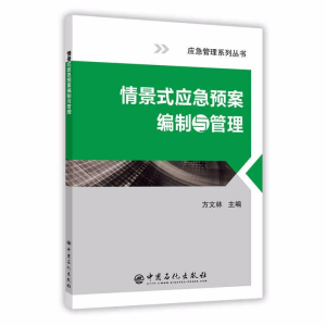 醉染图书情景式应急预案编制与管理9787511445551